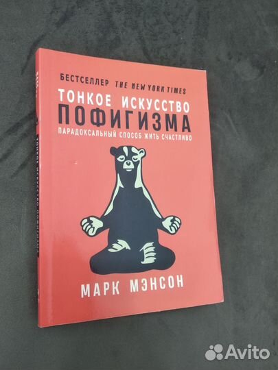 Книга Марк Мэнсон тонкое искусство пофигизма