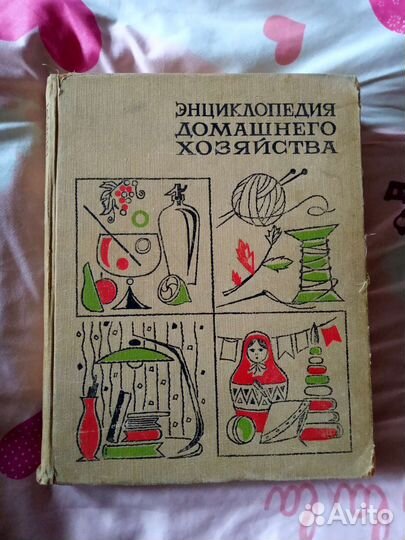 Энциклопедия Домашнего Хозяйства 1969г книга СССР