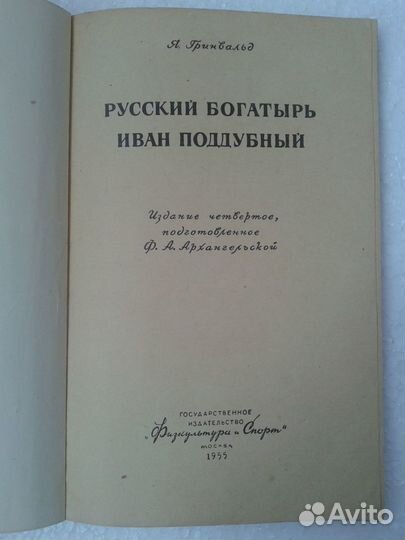 Книга А.Гринвальд. Иван Поддубный