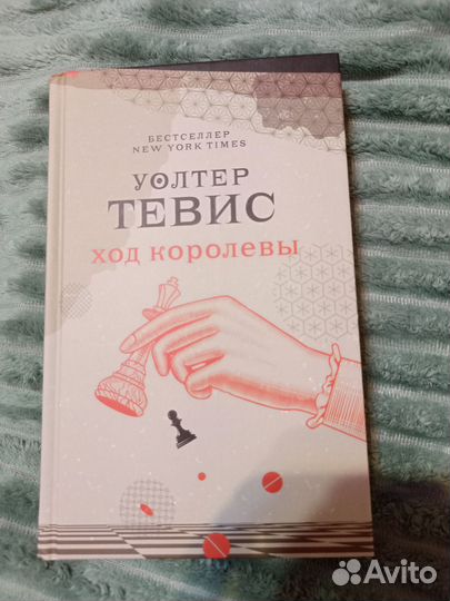 Книга Ход королевы Уолтер Тевис