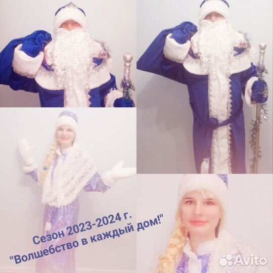 Дед Мороз и Снегурочка