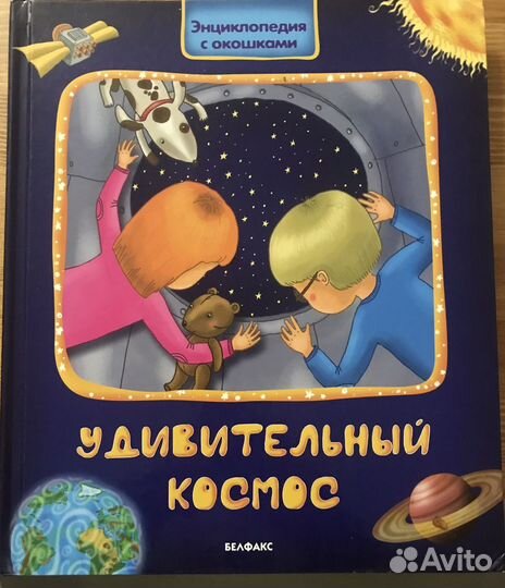 Детская книга. Удивительный космос