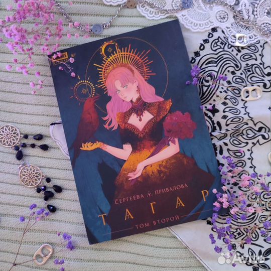 Тагар. Том 2