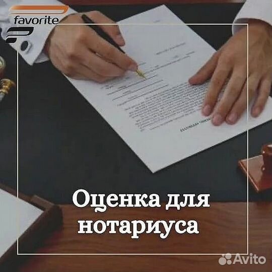 Оценка для нотариуса