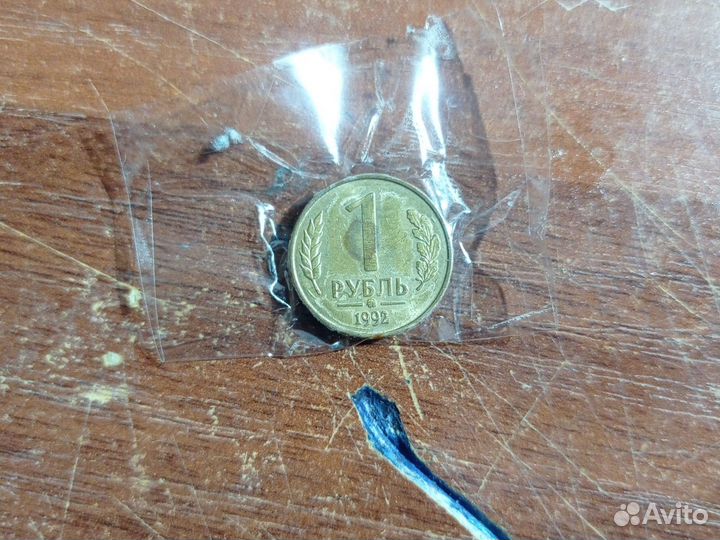 Монета 1 1992 ммд
