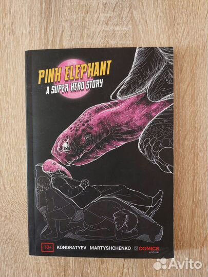 Комикс Розовый слон