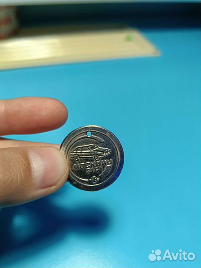 Монетка москвич 2141 (эксклюзив)