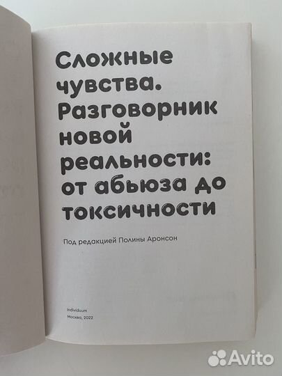 Сложные чувства. Разговорник новой реальности