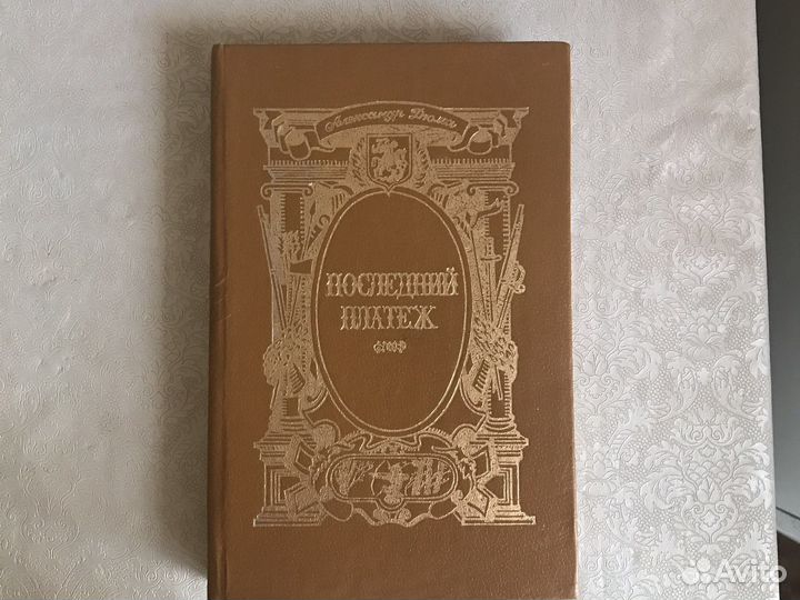 Роман А. Дюма