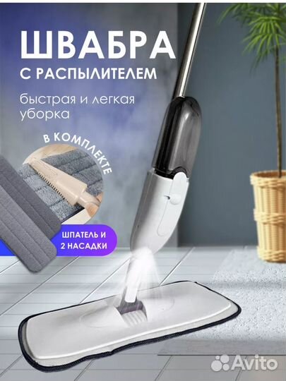 Швабра с распылителем