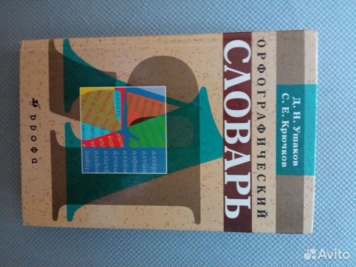 Орфографический словарь русского языка д.н ушаков