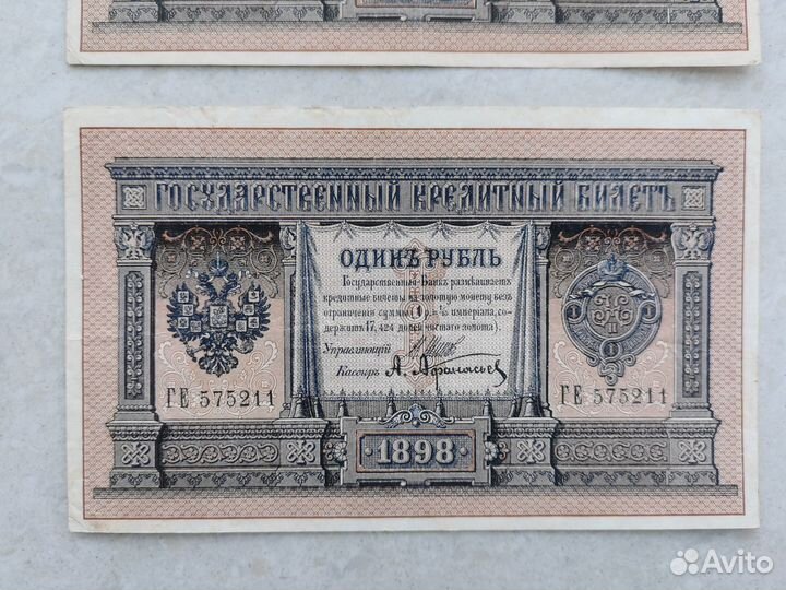 Купюра один рубль 1898 Шитов Осипов Афанасьев