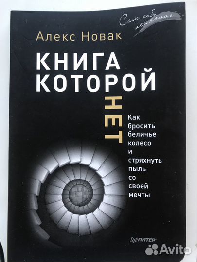 Алекс Новак: Книга, которой нет