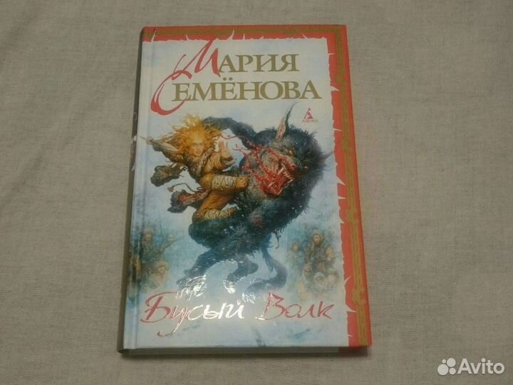 Бусый волк. Семенова