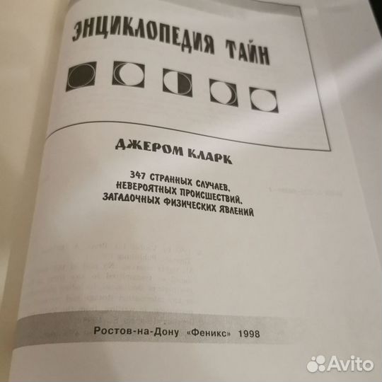 Энциклопедия тайн Джером Кларк