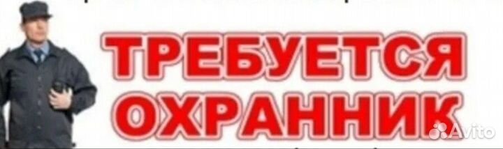 Омск работа сторож от прямых работодателей. Картинка требуется охранник. сторож с ежедневной оплатой. вечерний охранник с ежедневной оплатой. работа охранником в омске.