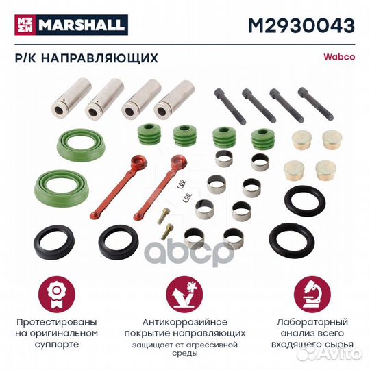 Р/к направляющих суппорта HCV M2930043 marshall