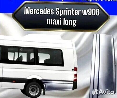 Карман после колеса Mercedes sprinter 906