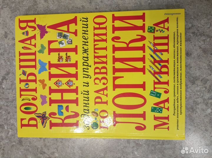 Большая книга по развитию логики малыша