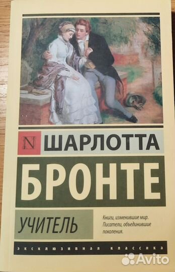 Учитель. Шарлотта Бронте