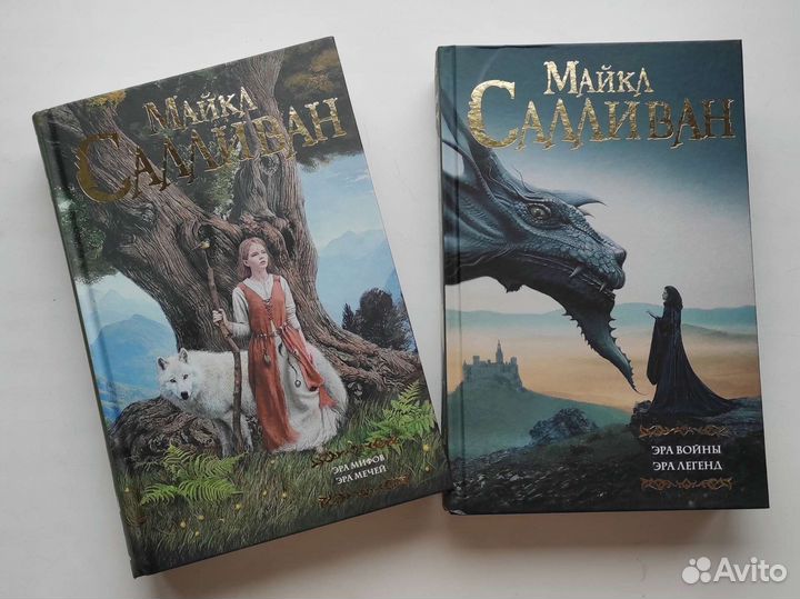 Эра мифов/Эра мечей/Эра войны/Эра легенд Салливан