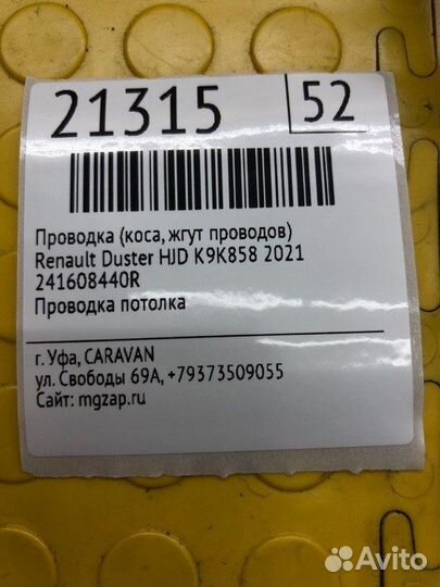 Проводка (коса) Renault Duster HJD K9K858 2021