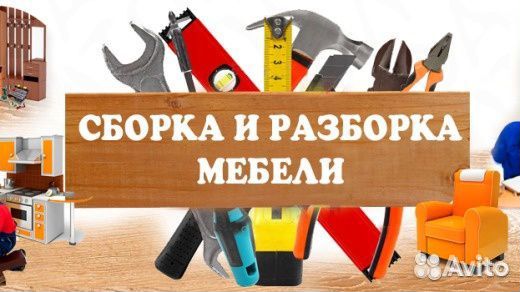Сборка и разборка мебели