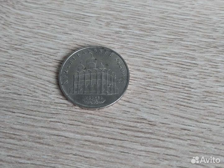 Монета 5 рублей СССР