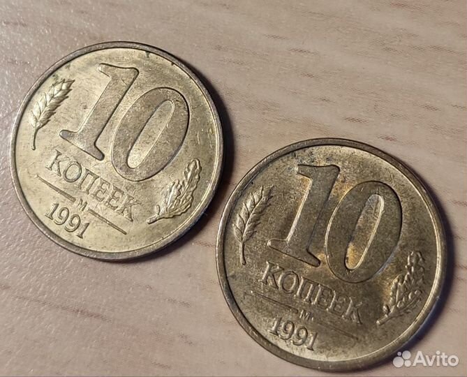 10 коп. 1991 г