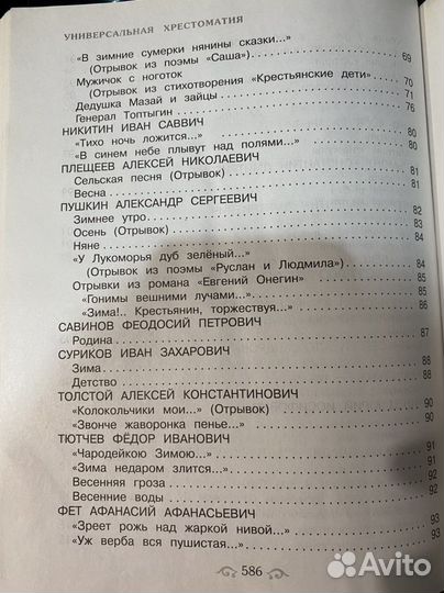 Хрестоматия универсальная для начальной школы