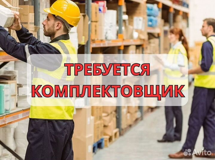 Комплектовщик вахта г. Жуковский