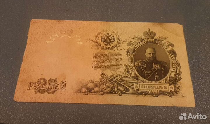 Банкнота 25 рублей1909 года, хорошая,оригинал