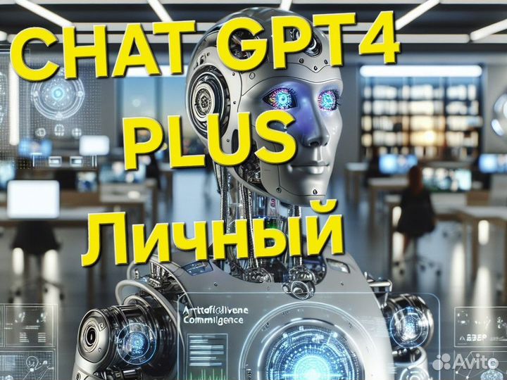 Chat gpt plus Dalle3 личный