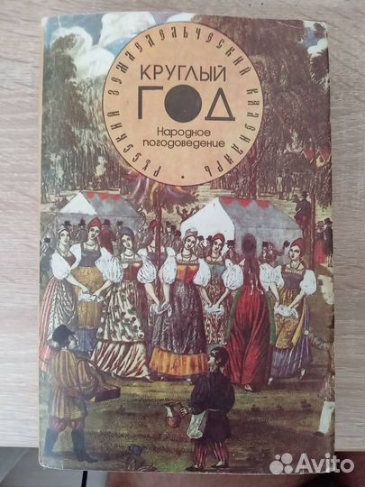 Русский земледельческий календарь