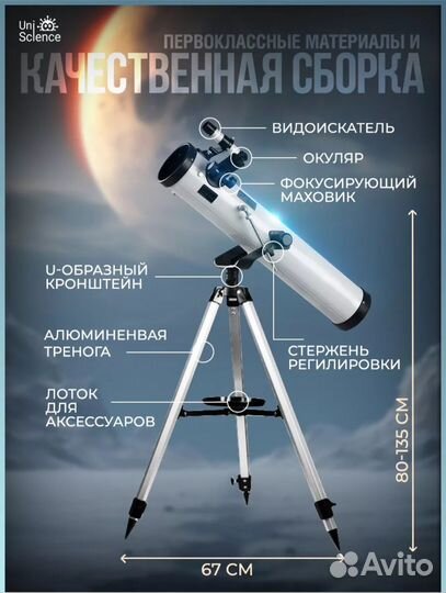Телескоп uniscience