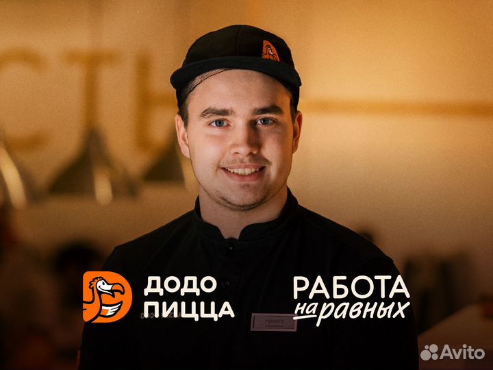 Пиццамейкер в Додо Пиццу