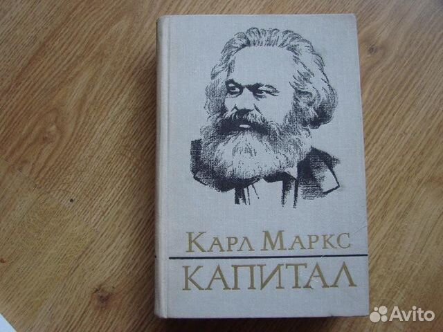 Книга "Карл Маркс. Капитал. 3 тома" - купить в Москве