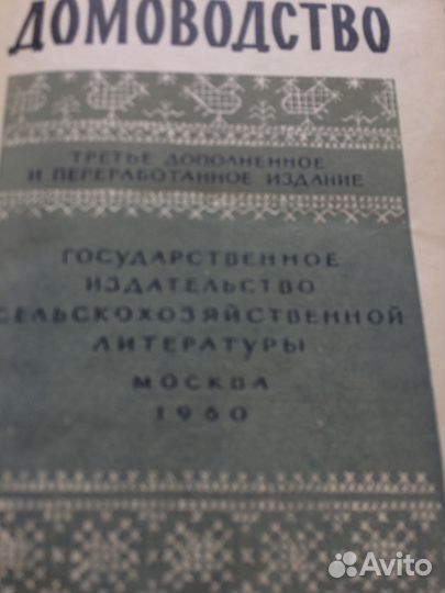 Домоводство 1960 года - винтаж