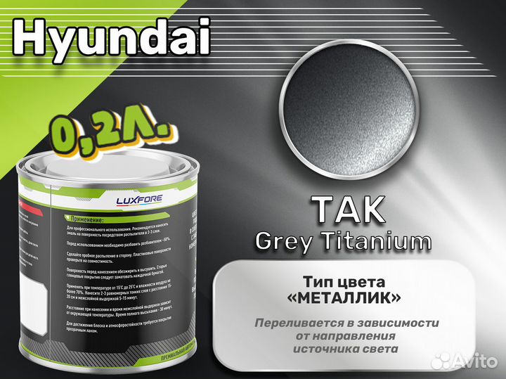 Краска Luxfore 0,2л. (Hyundai TAK Grey Titanium)