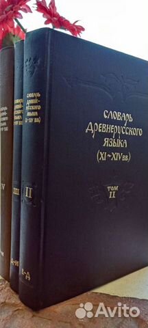 Словарь древнерусского языка