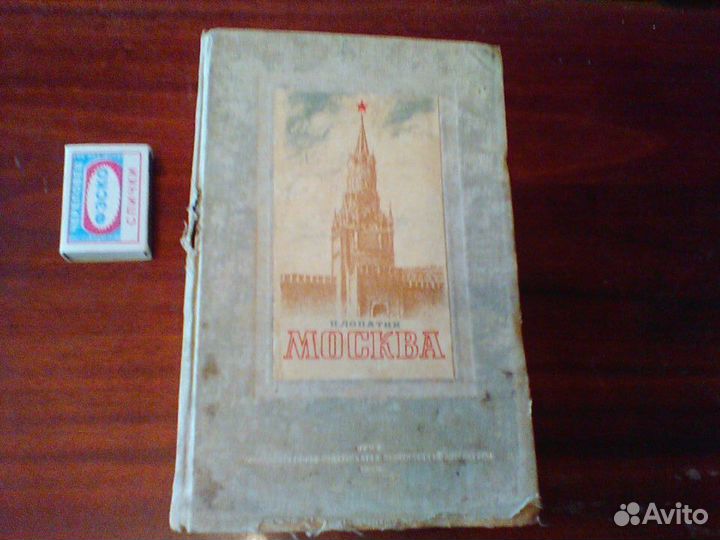 Москва.Очерки из истории великого города. 1939 г