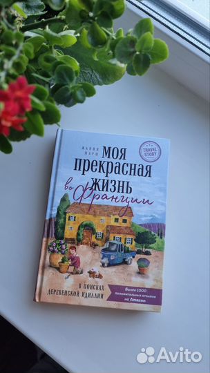 Книга Моя прекрасная жизнь во Франции