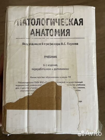 Книга Патологическая анатомия (патан)