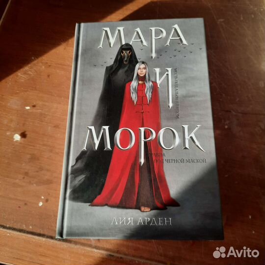Книга мара и Морок