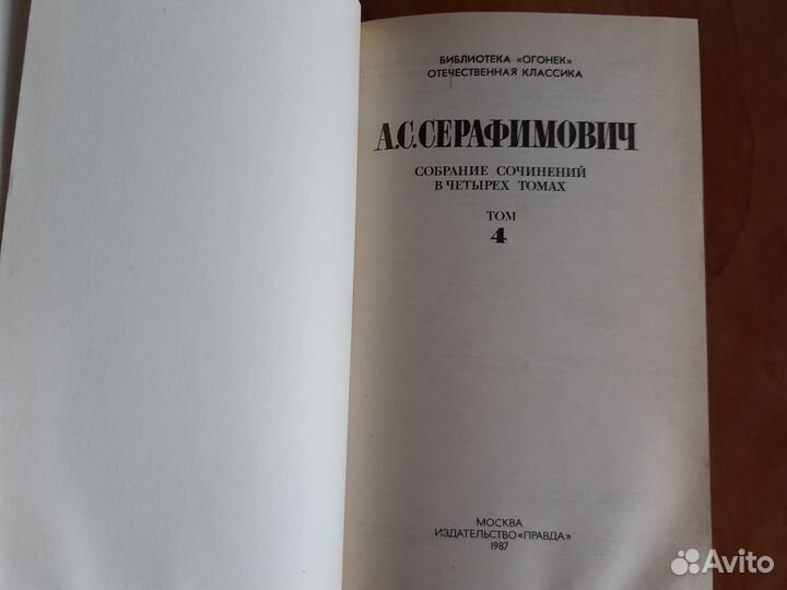 А.С.Серафимович 4 тома