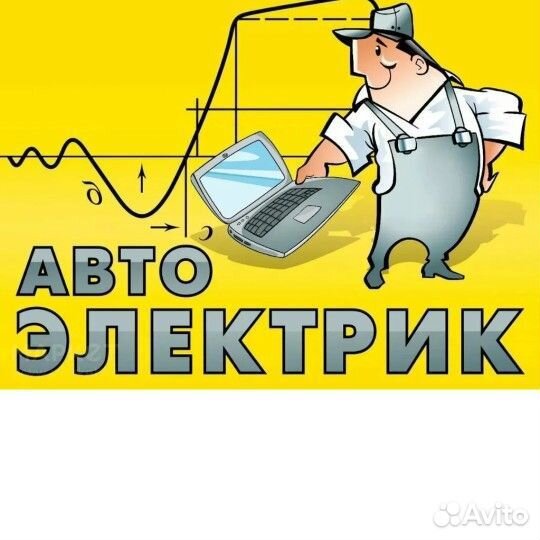 Автоэлектрик