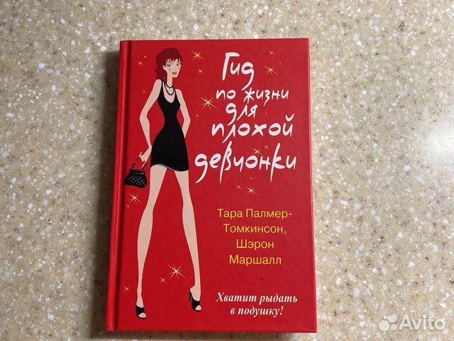 Гид по жизни для плохой девчонки