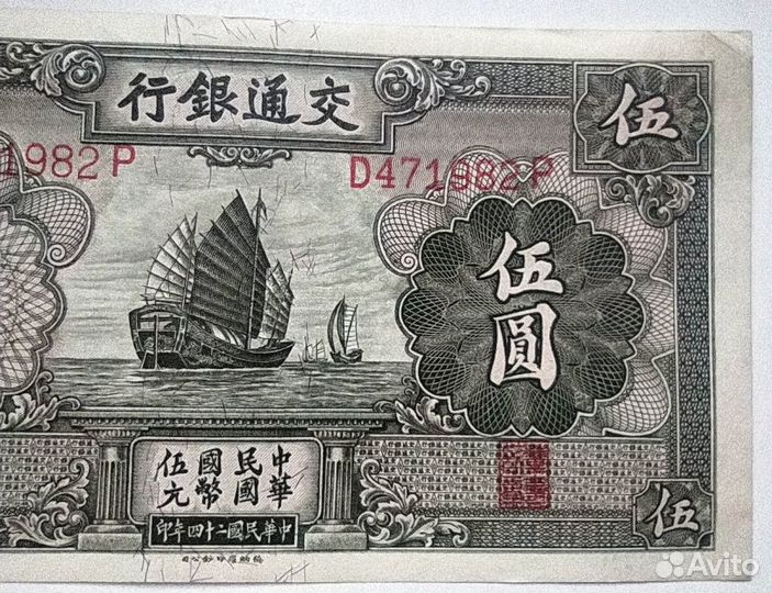 Китай 5 юаней 1935г Bank of Communications