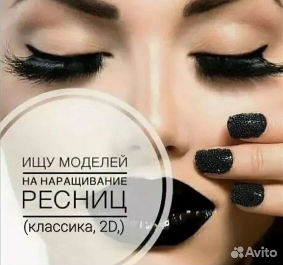 Наращивание ресниц