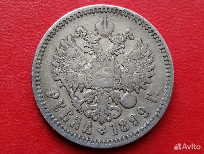 Монета царской России 1 рубль 1899 года